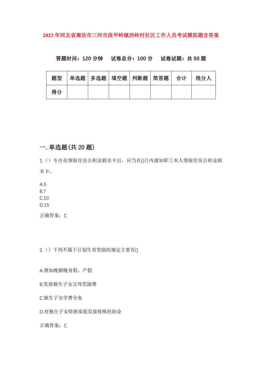 2023年河北省廊坊市三河市段甲岭镇西岭村社区工作人员考试模拟题含答案_第1页