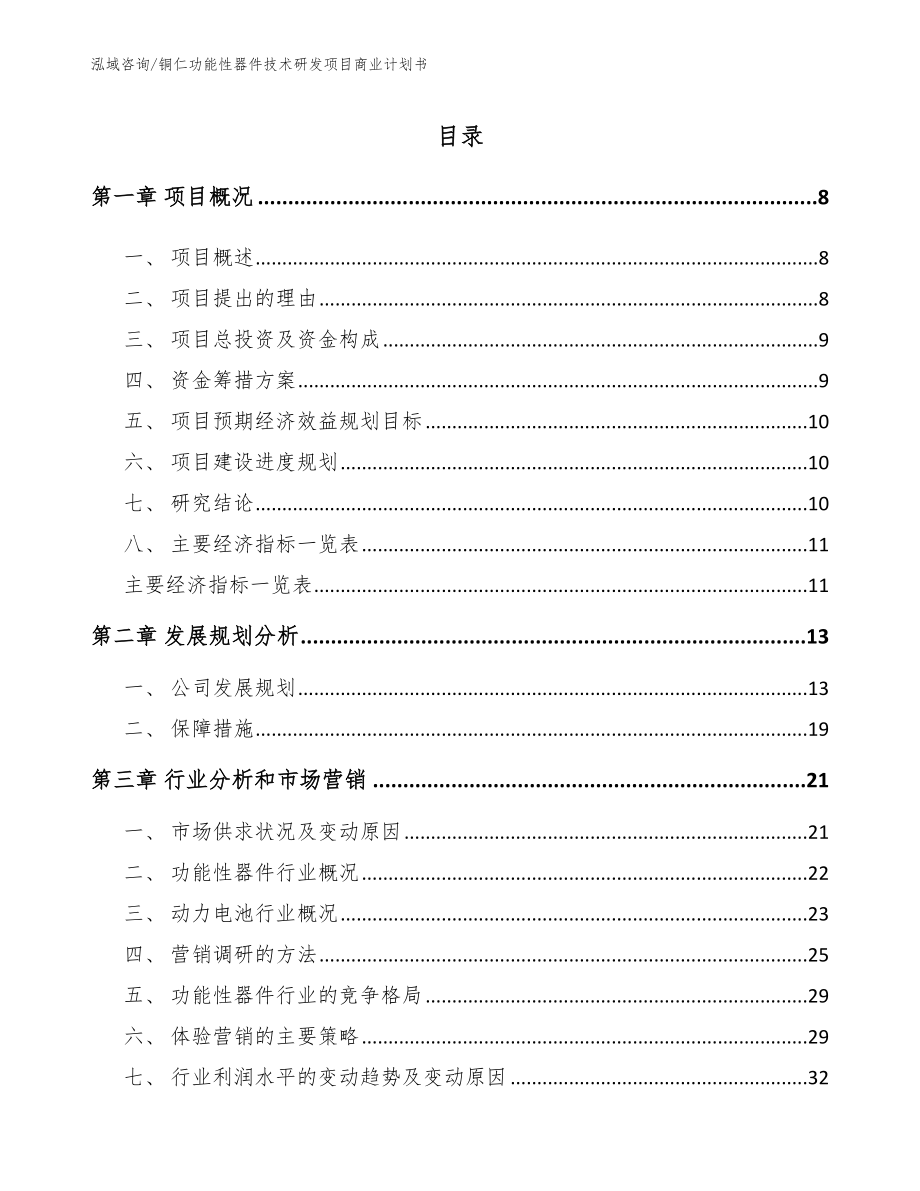 铜仁功能性器件技术研发项目商业计划书_第2页