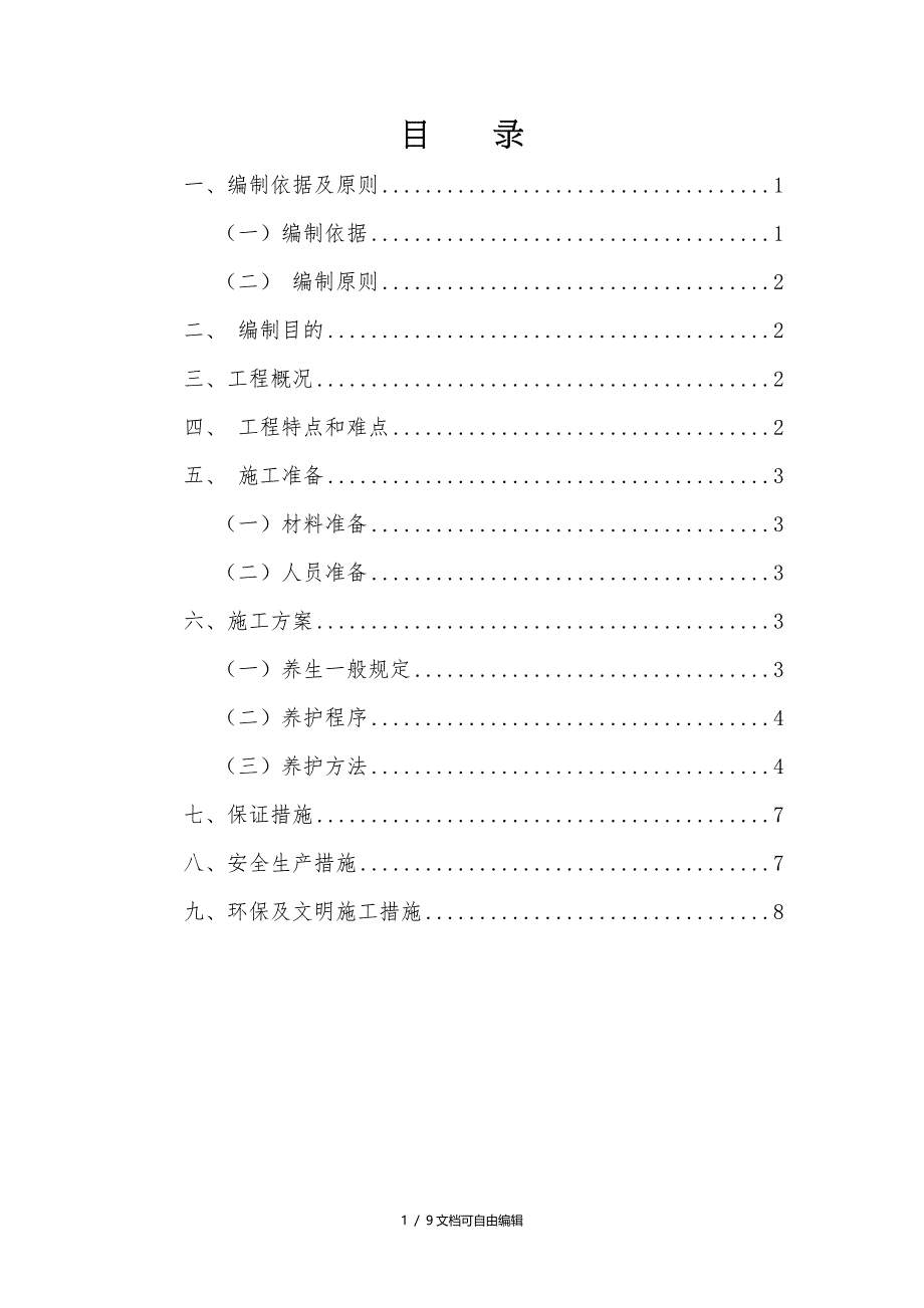 凝土养生方案_第1页