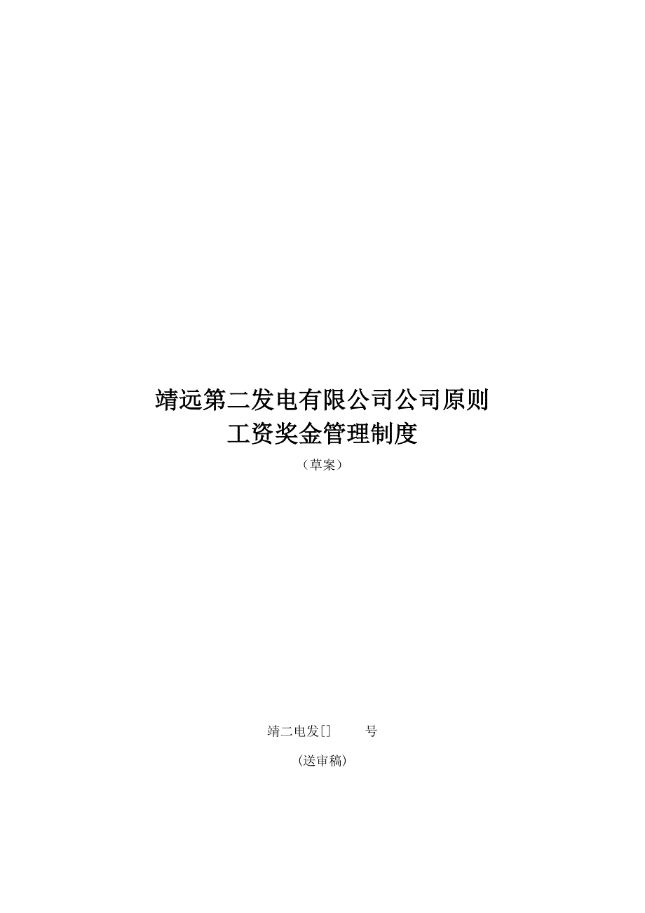 发电有限公司工资奖金管理制度_第1页