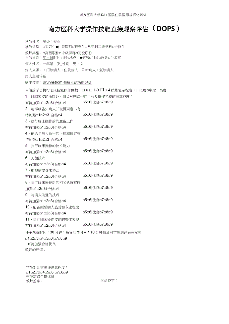 DOPS操作技能直接观察评估 - 珠江医院_第3页