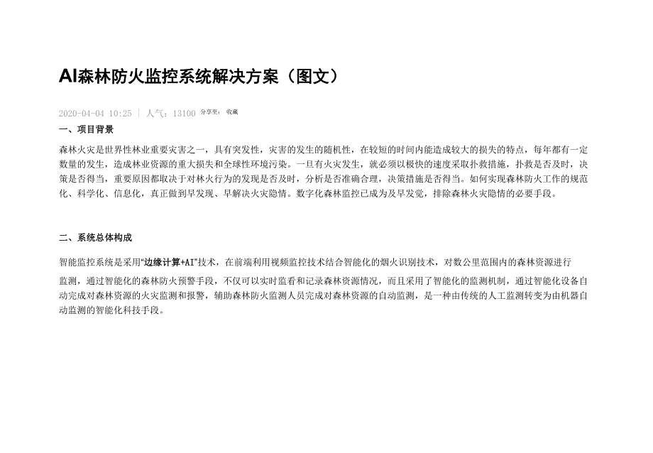 AI森林防火监控系统解决方案_第1页