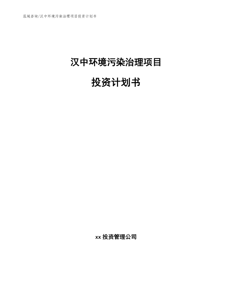 汉中环境污染治理项目投资计划书【模板参考】_第1页