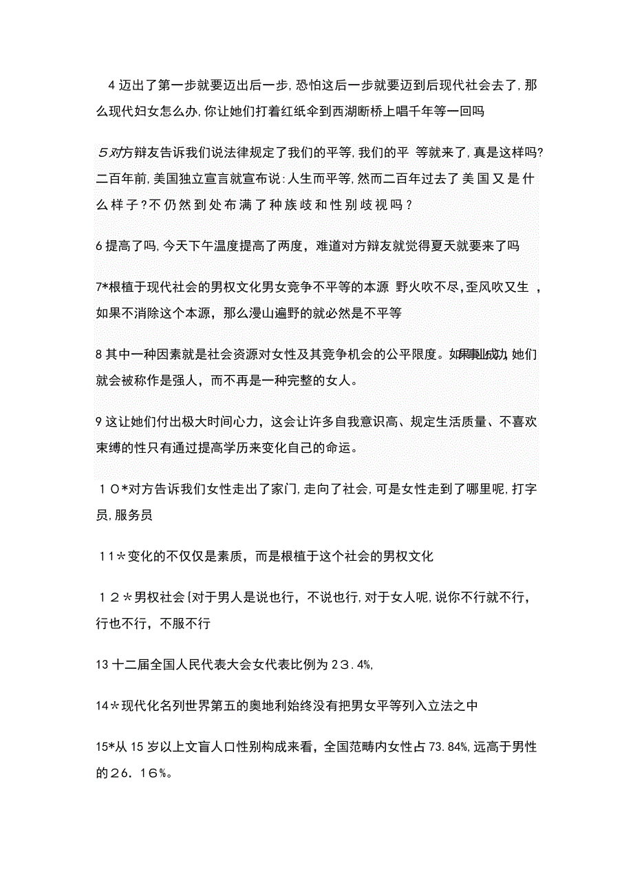 现代社会男女竞争不平等一辩_第2页