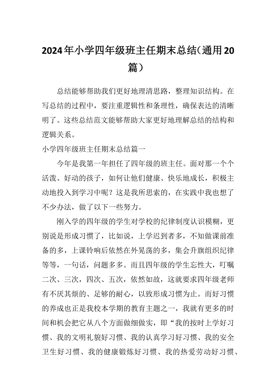 2024年小学四年级班主任期末总结（通用20篇）_第1页