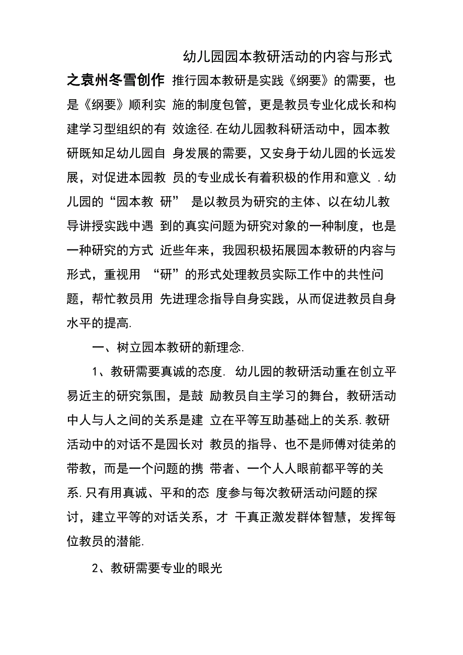 幼儿园园本教研活动的内容与形式_第1页