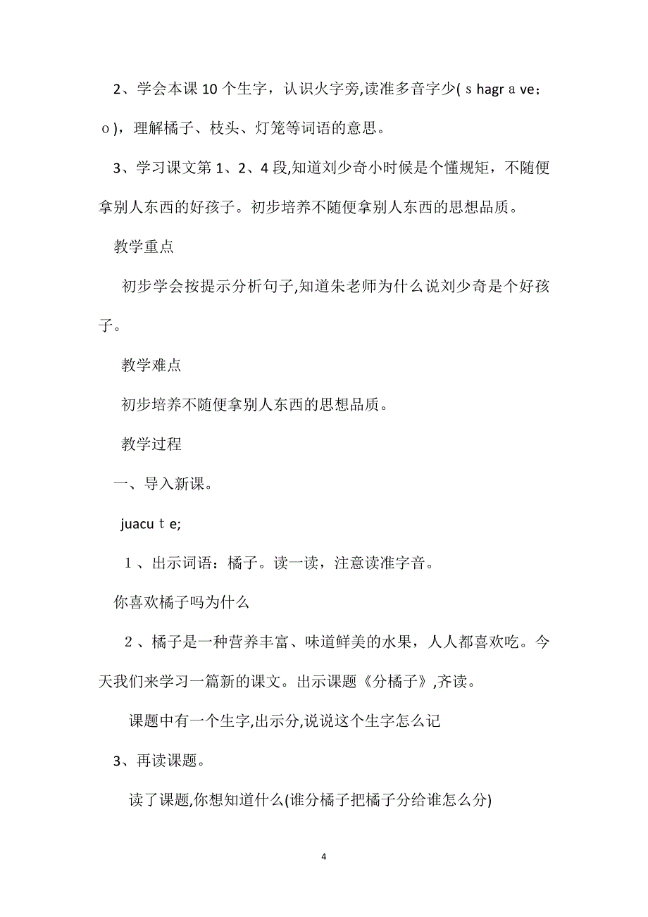 小学二年级语文教案分橘子第一课时教学设计之一_第4页