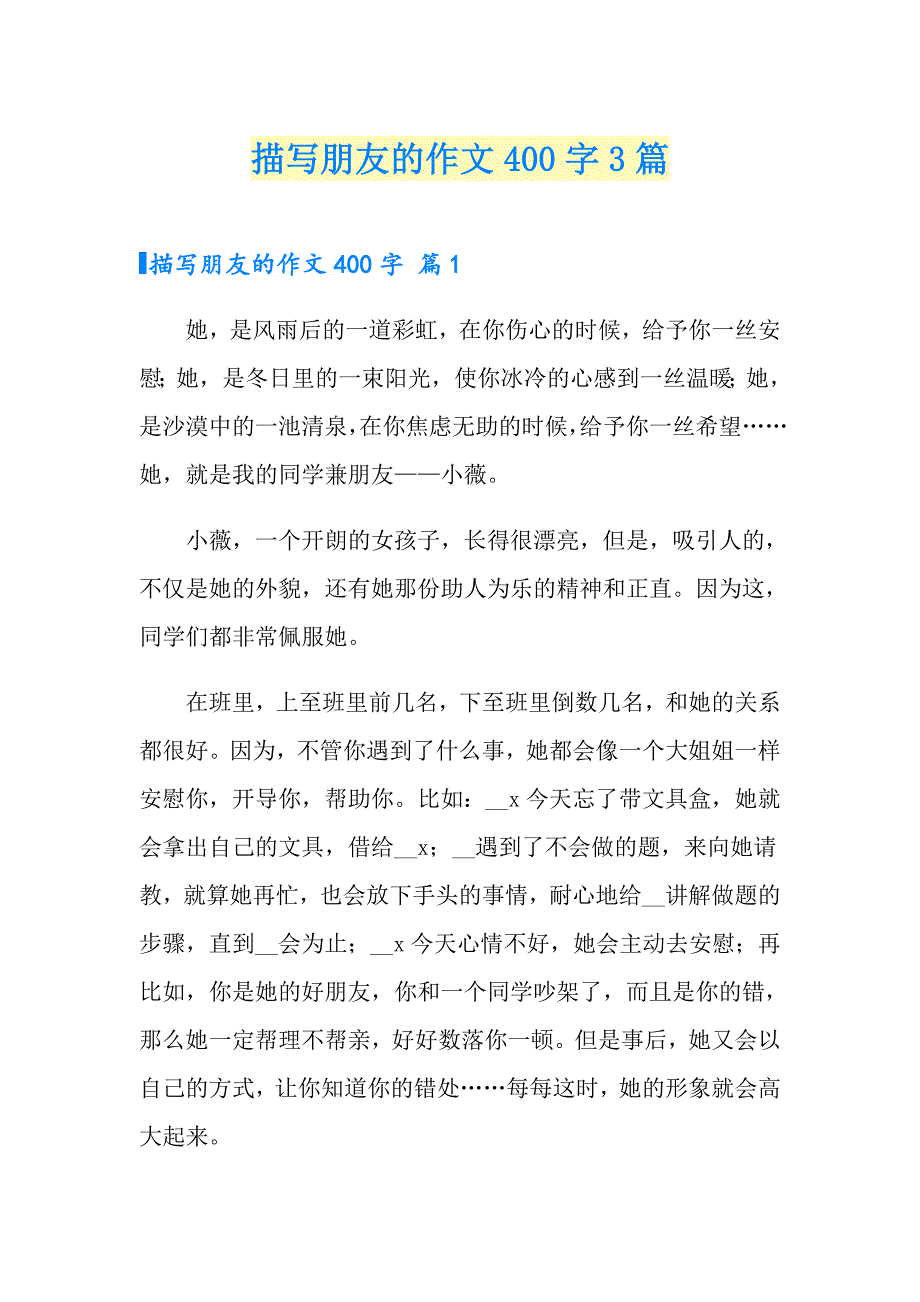 描写朋友的作文400字3篇（精编）_第1页