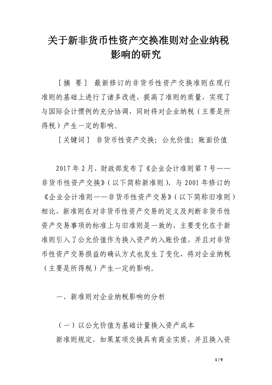 关于新非货币性资产交换准则对企业纳税影响的研究.docx_第1页