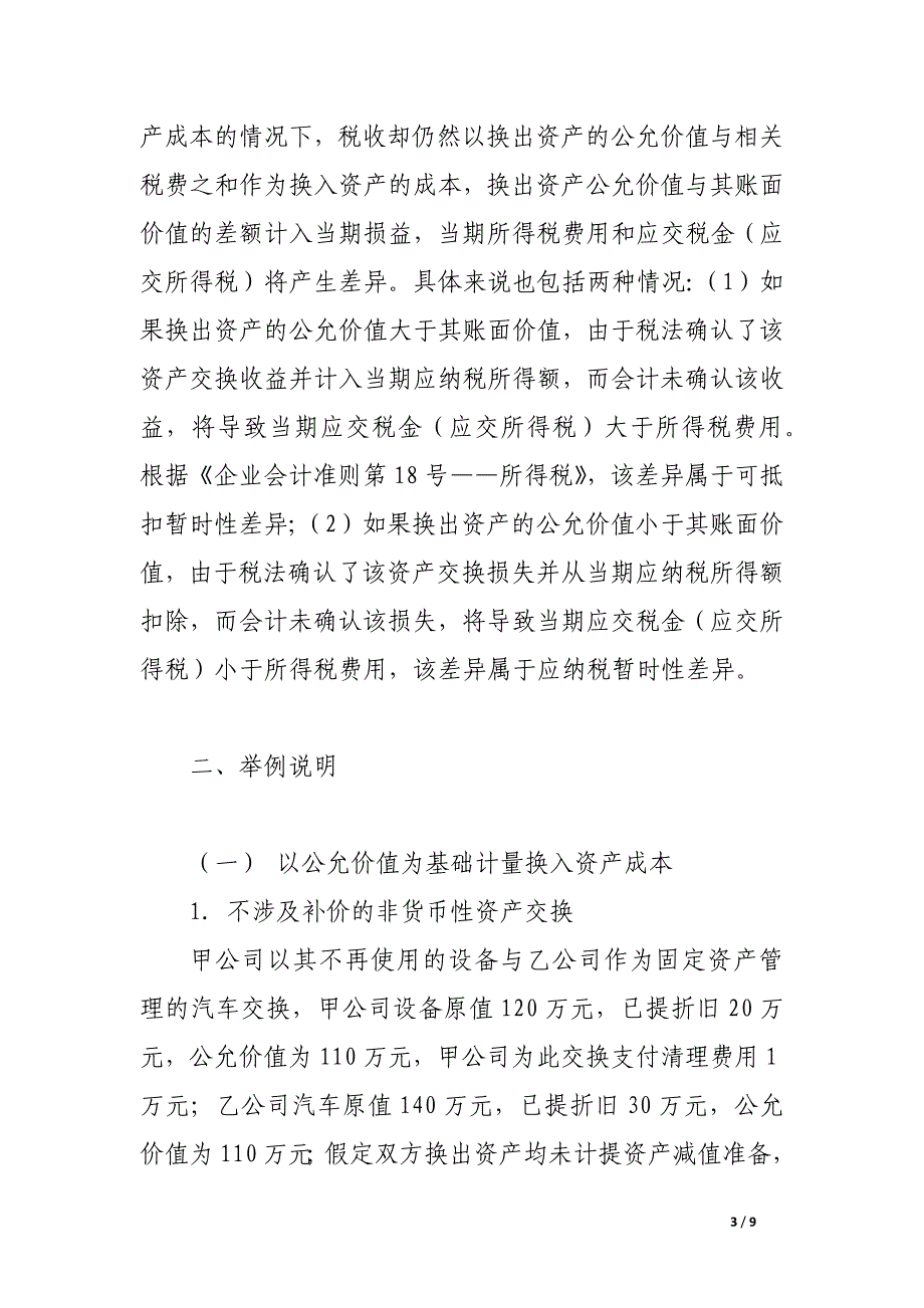 关于新非货币性资产交换准则对企业纳税影响的研究.docx_第3页