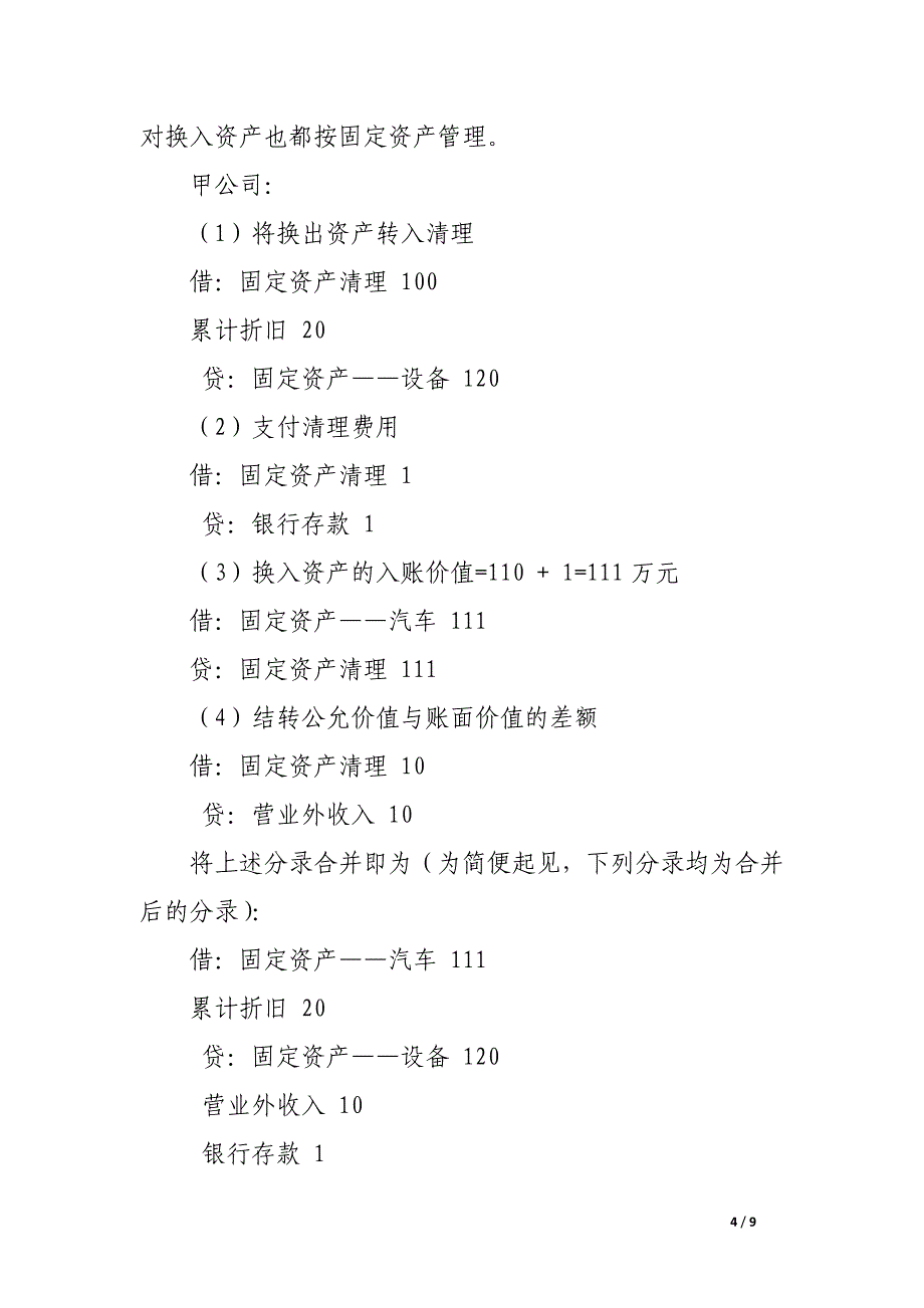 关于新非货币性资产交换准则对企业纳税影响的研究.docx_第4页