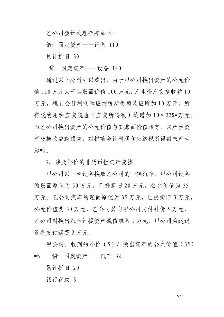 关于新非货币性资产交换准则对企业纳税影响的研究.docx_第5页