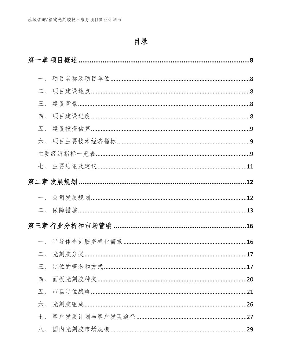 福建光刻胶技术服务项目商业计划书模板范文_第2页