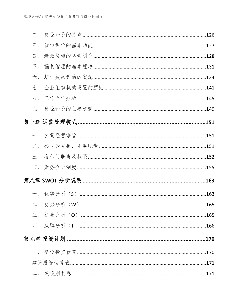 福建光刻胶技术服务项目商业计划书模板范文_第4页