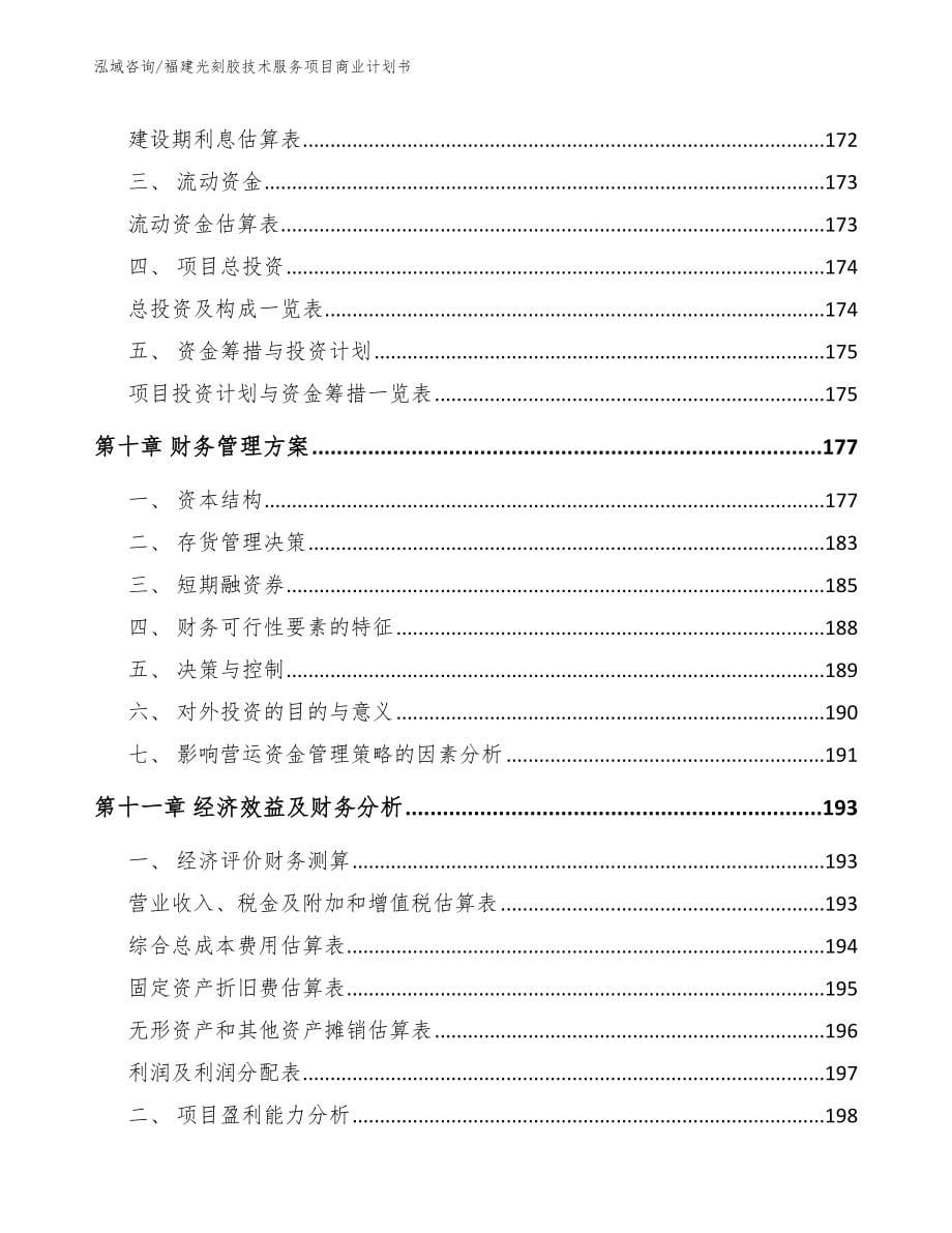 福建光刻胶技术服务项目商业计划书模板范文_第5页