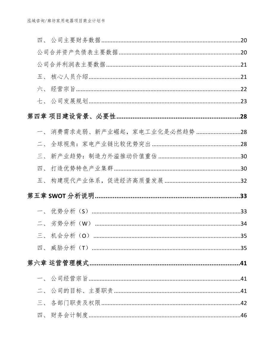 廊坊家用电器项目商业计划书（模板范本）_第4页