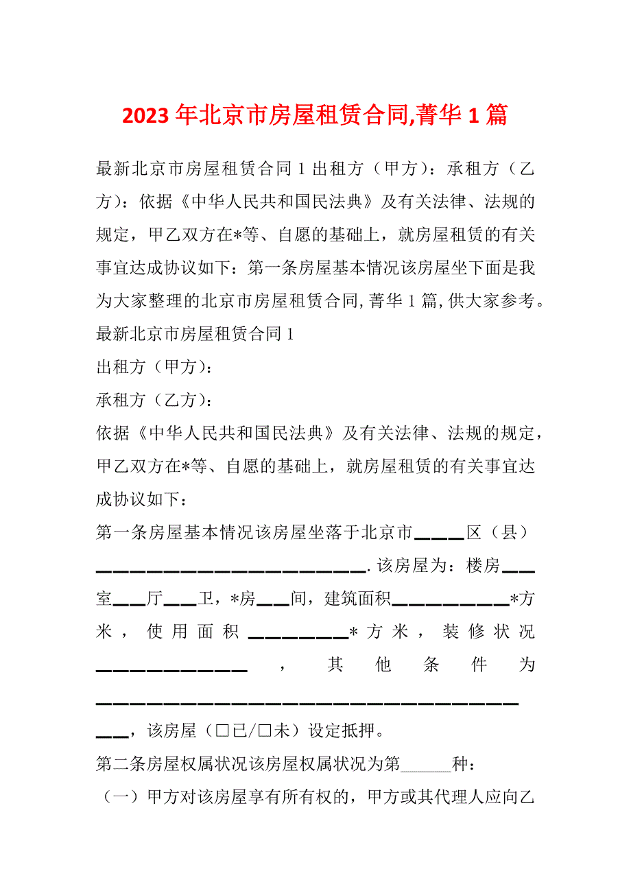 2023年北京市房屋租赁合同,菁华1篇_第1页