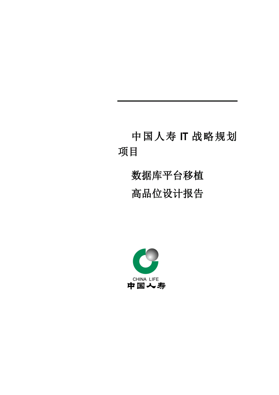 中国人寿IT战略重点规划专项项目数据库平台移植高端设计基础报告_第1页