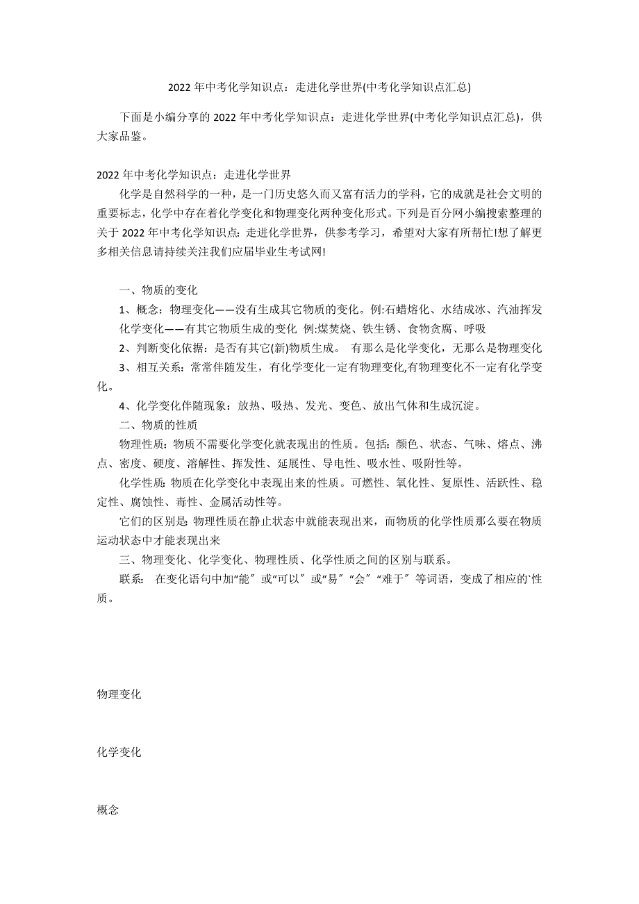 2022年中考化学知识点：走进化学世界(中考化学知识点汇总)_第1页