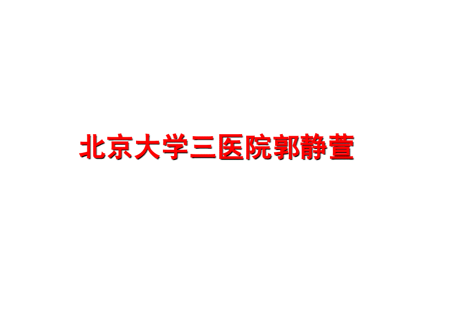 最新北京大学三医院郭静萱幻灯片_第1页