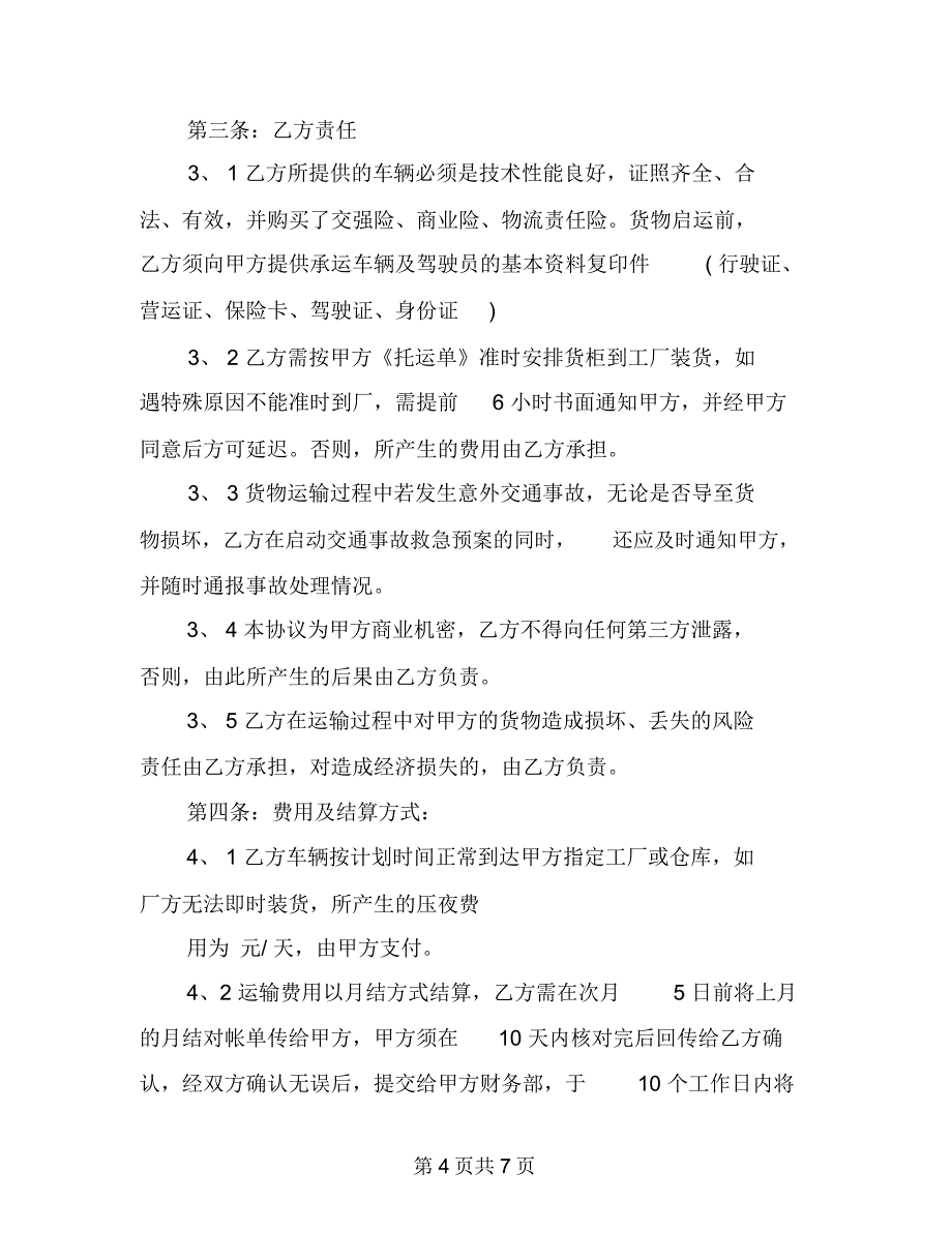 货物委托运输合同书_第4页