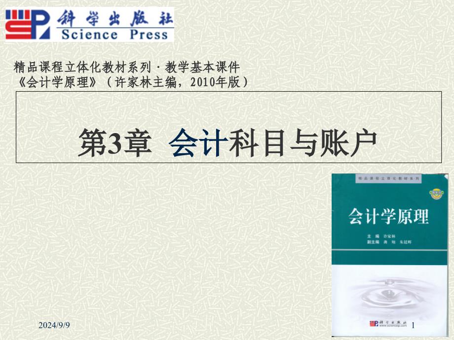 会计科目与账户课件_第1页