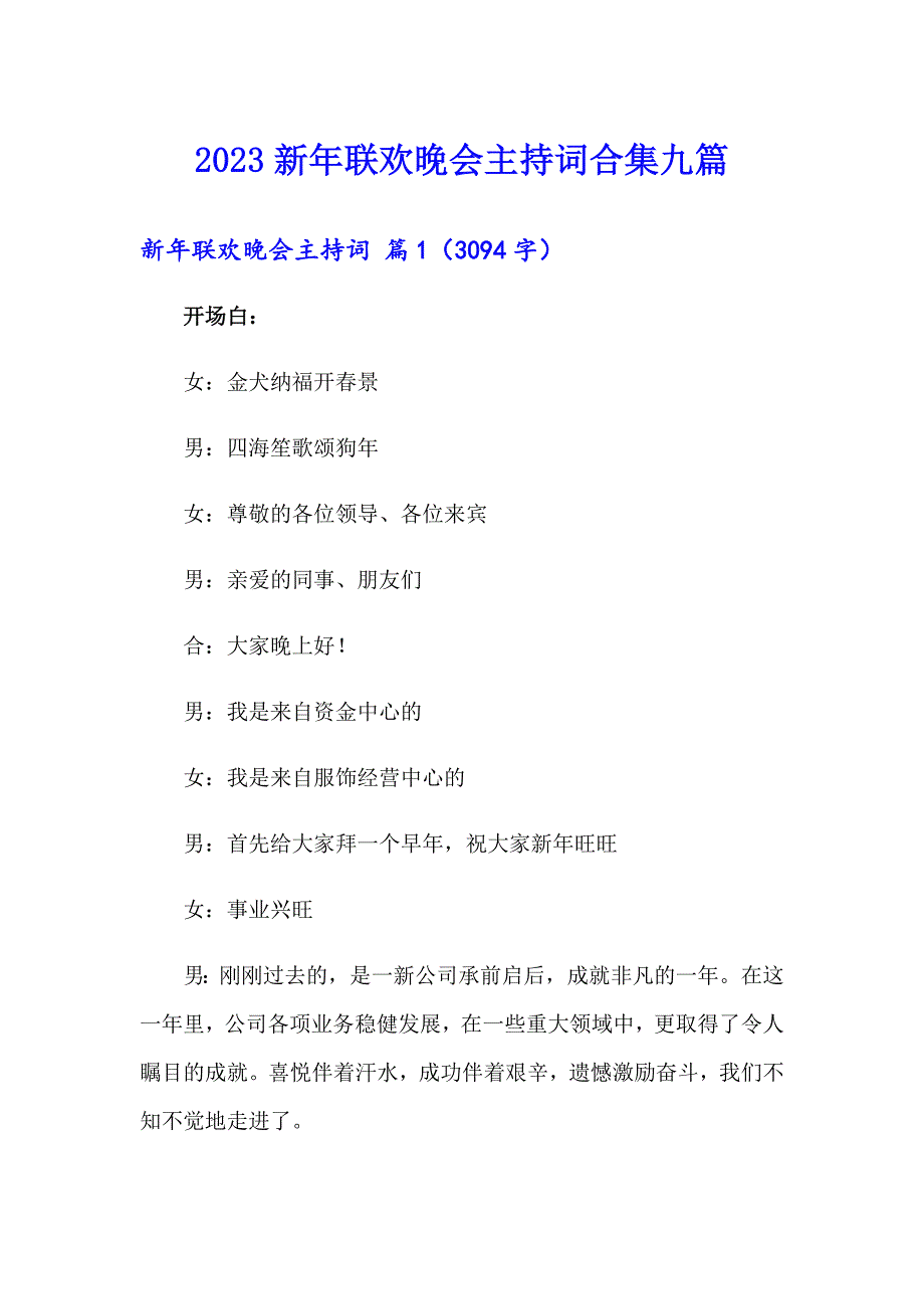 2023新年联欢晚会主持词合集九篇_第1页