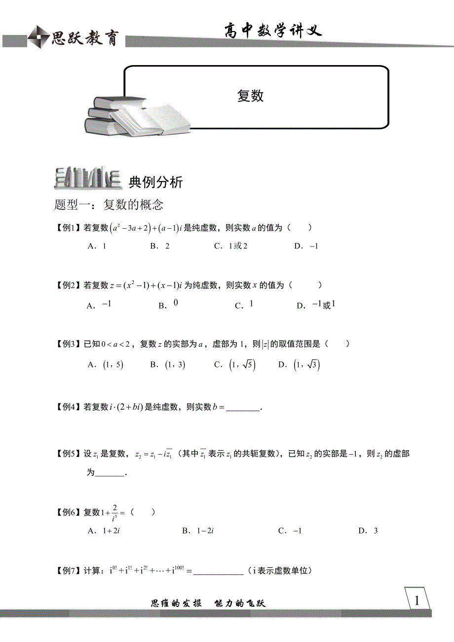 (完整版)高中数学完整讲义——复数.doc_第1页