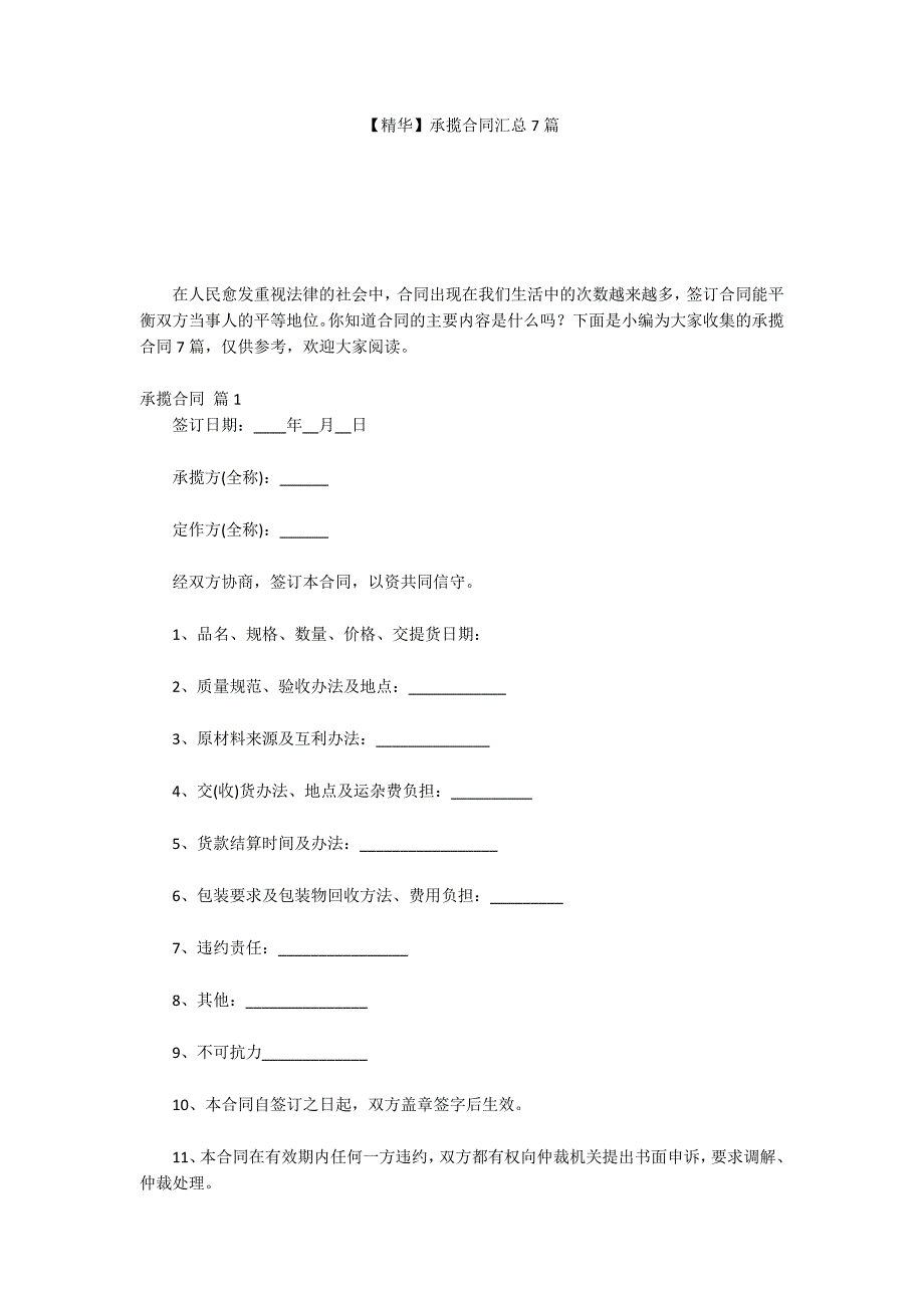 【精华】承揽合同汇总7篇_第1页