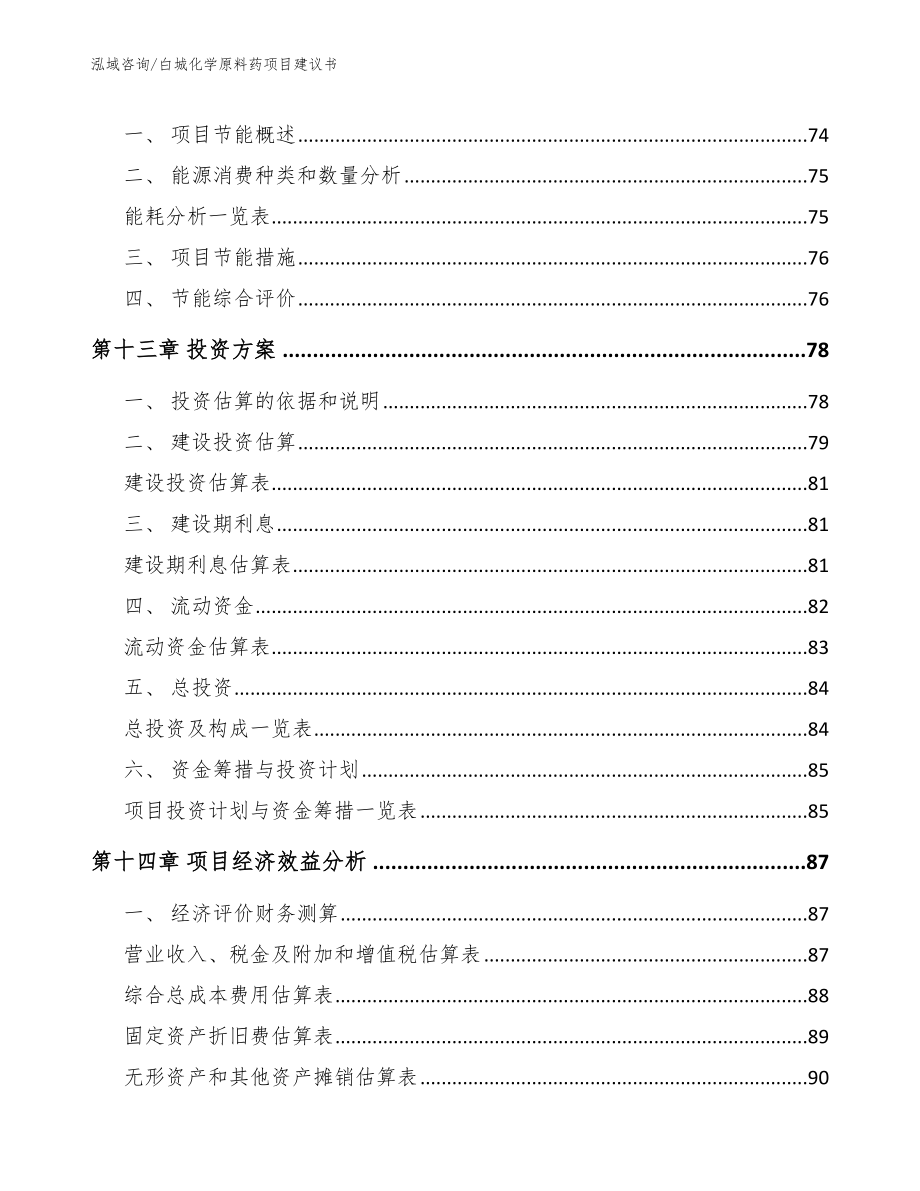 白城化学原料药项目建议书_范文参考_第4页