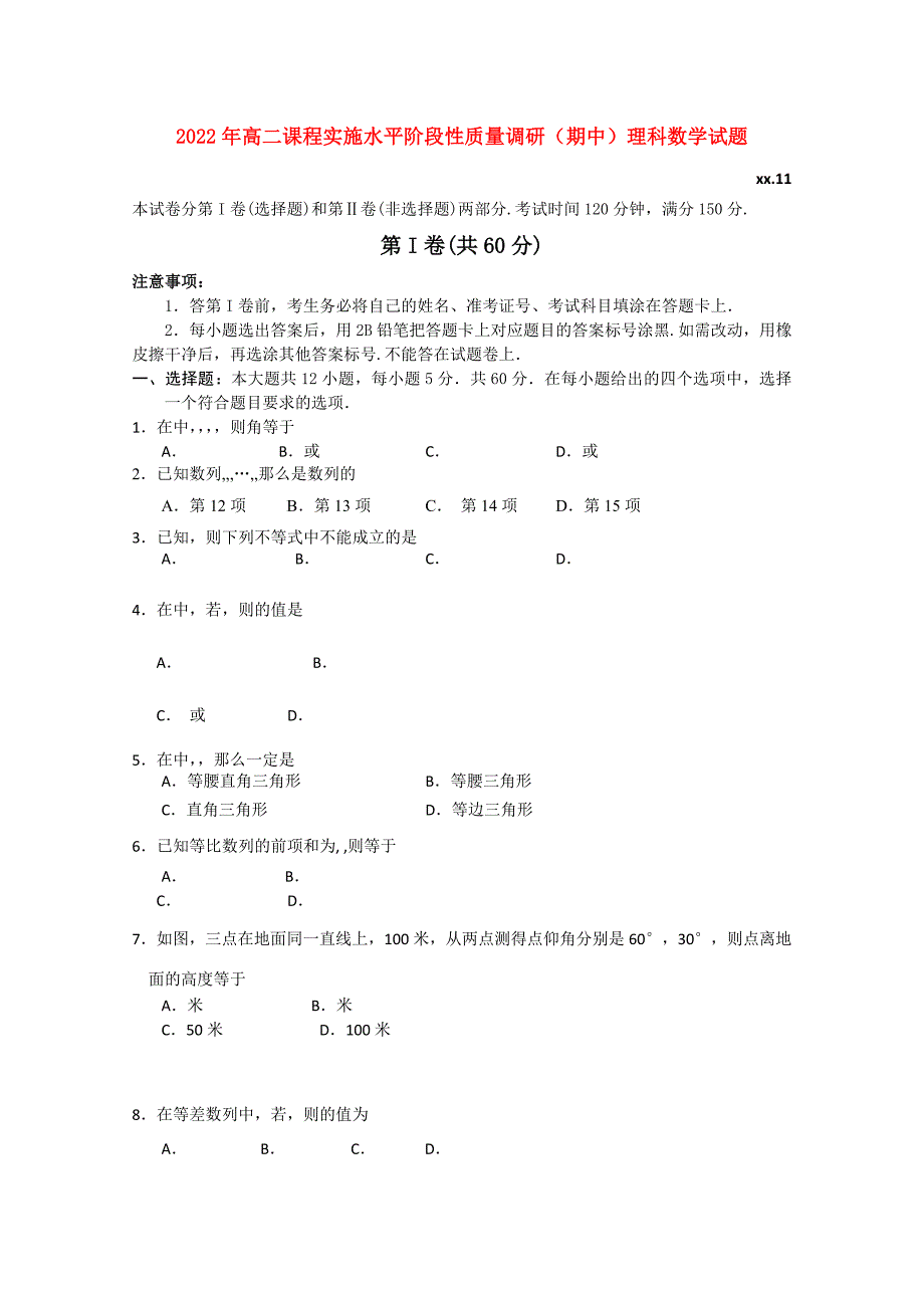 2022年高二课程实施水平阶段性质量调研（期中）理科数学试题_第1页