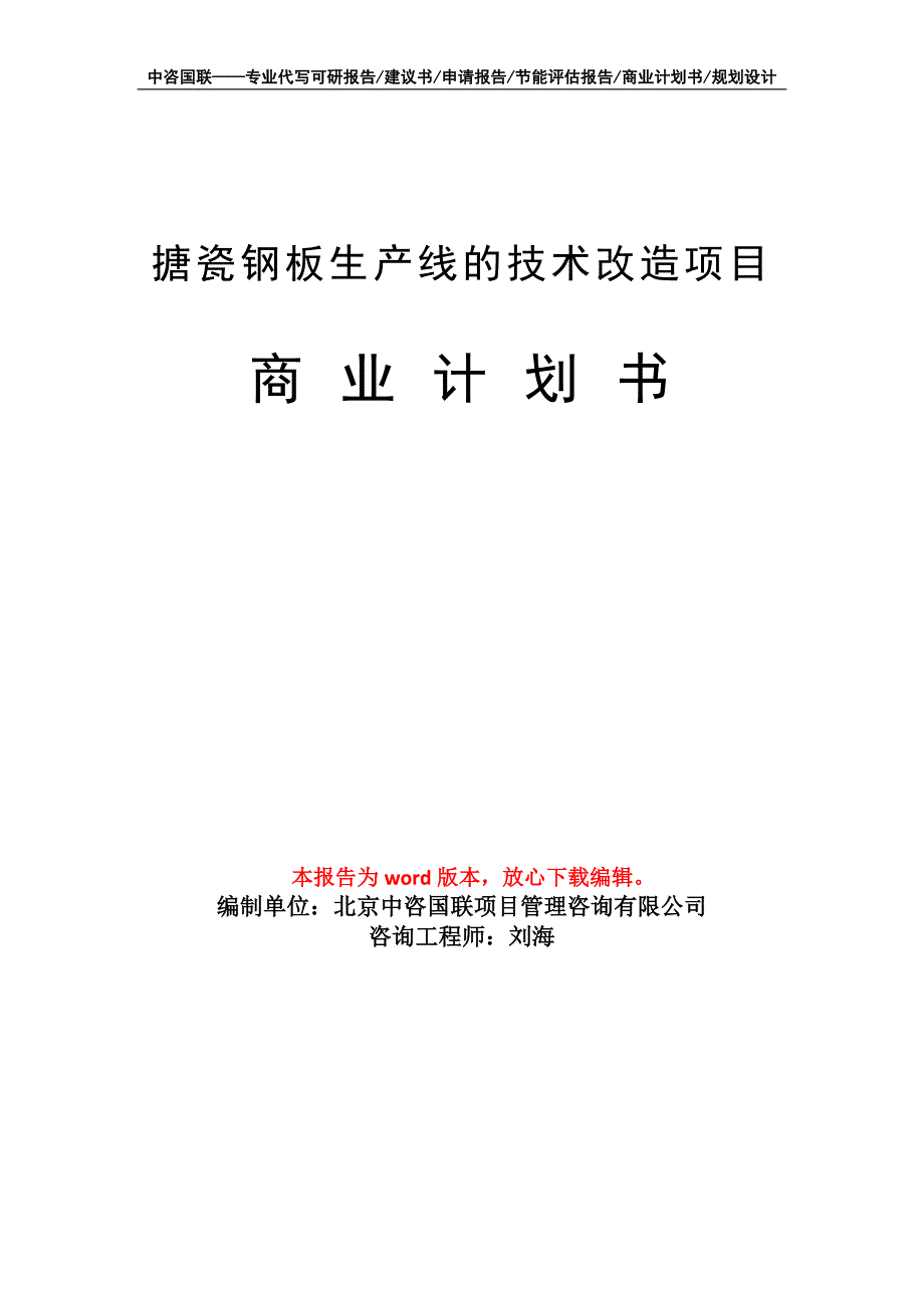 搪瓷钢板生产线的技术改造项目商业计划书写作模板_第1页