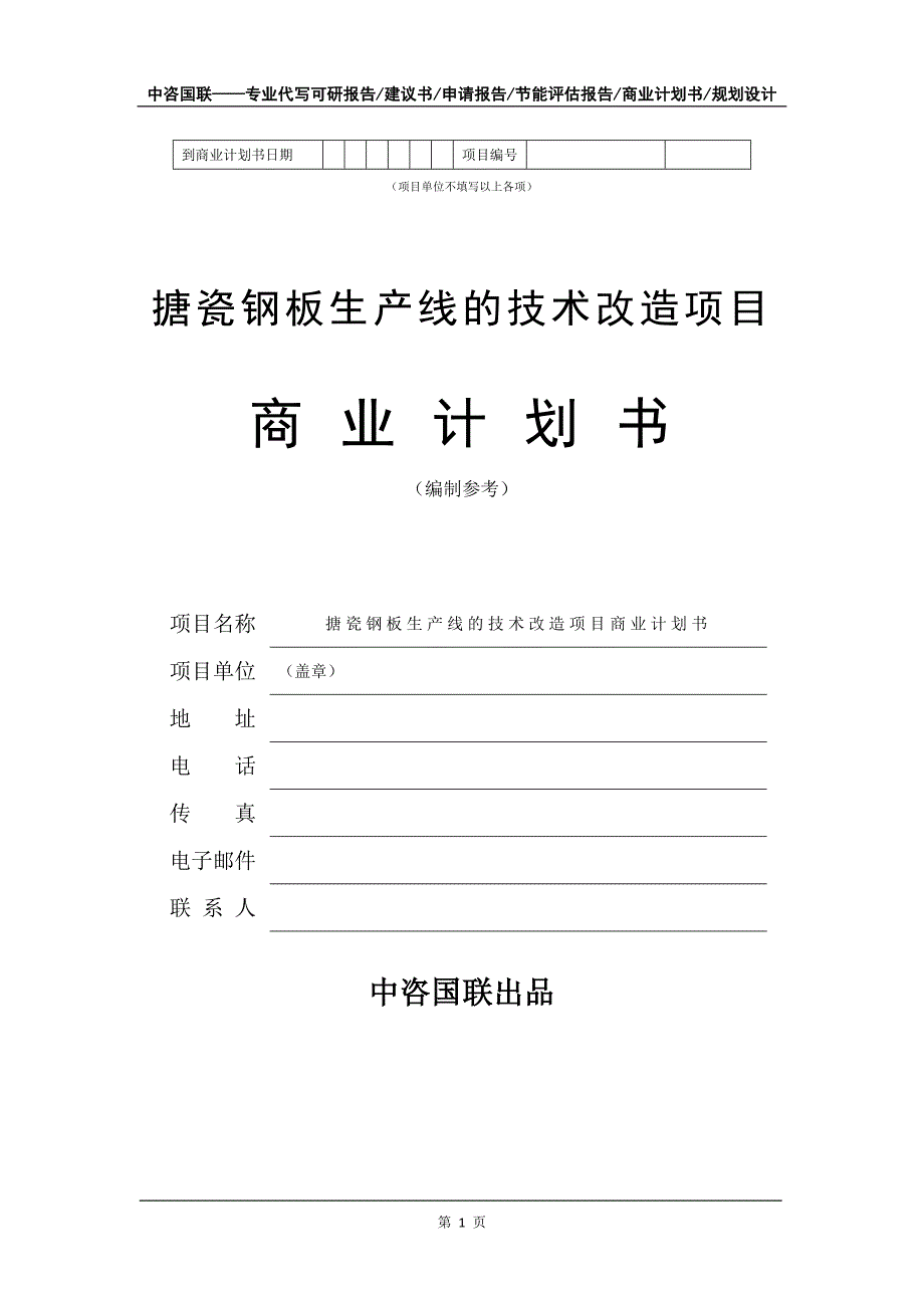 搪瓷钢板生产线的技术改造项目商业计划书写作模板_第2页