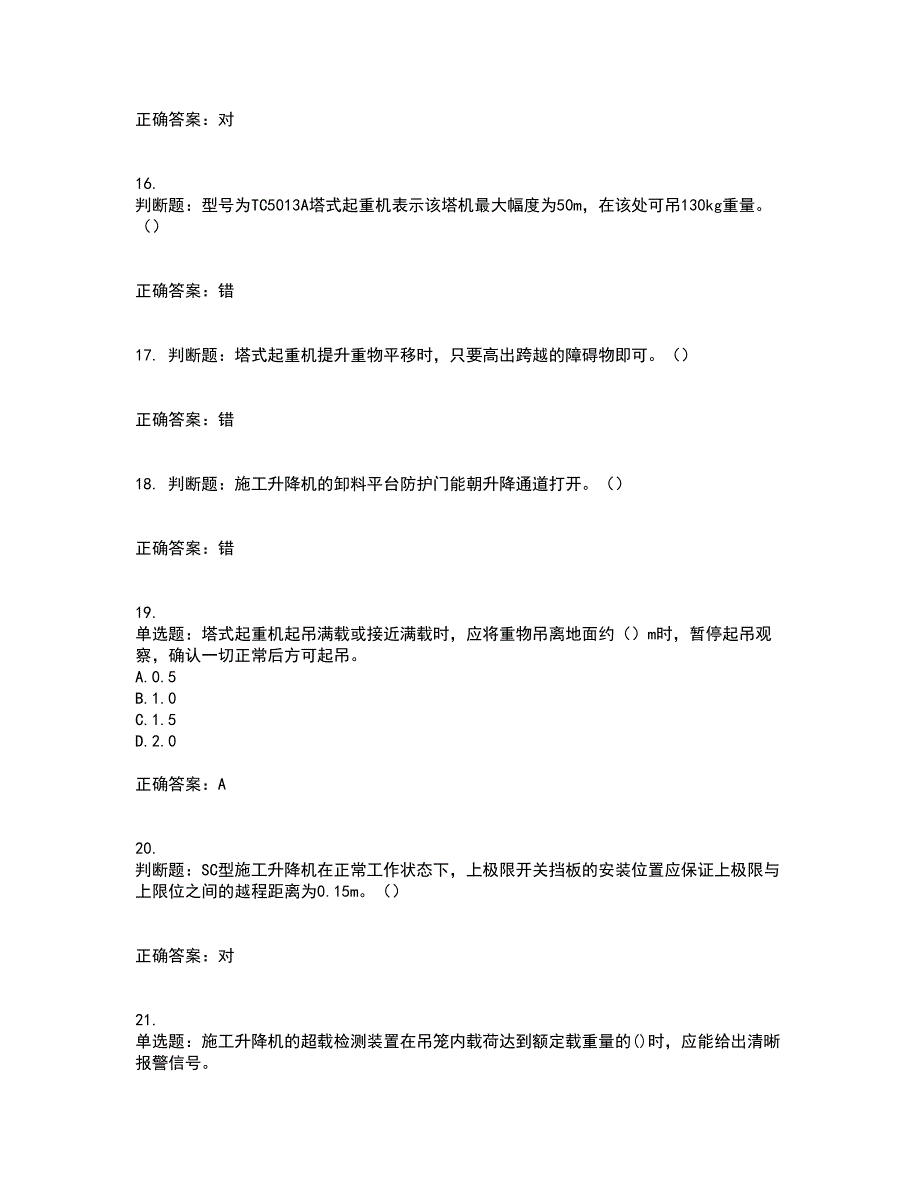 建筑起重机械司机资格证书资格考核试题附参考答案76_第4页