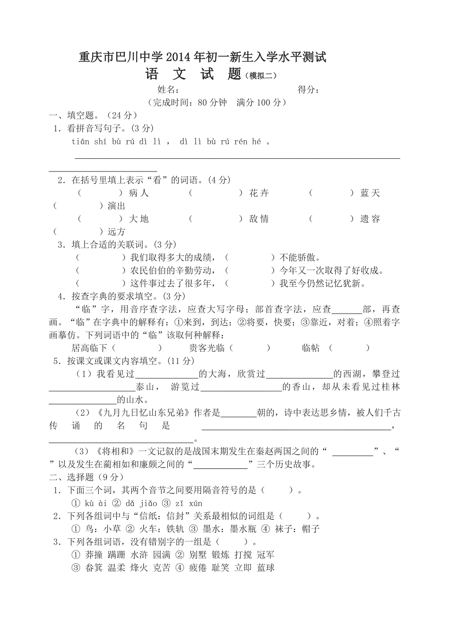 重庆市巴川中学2014年语文水平检测试题(模拟二)_第1页