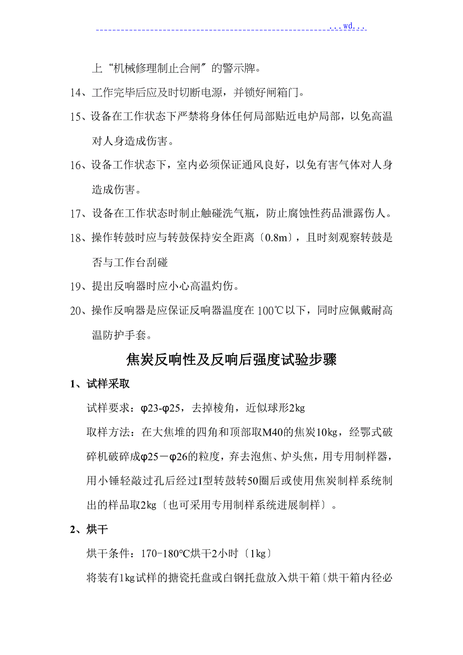 焦炭反应性和反应后强度操作规程完整_第2页