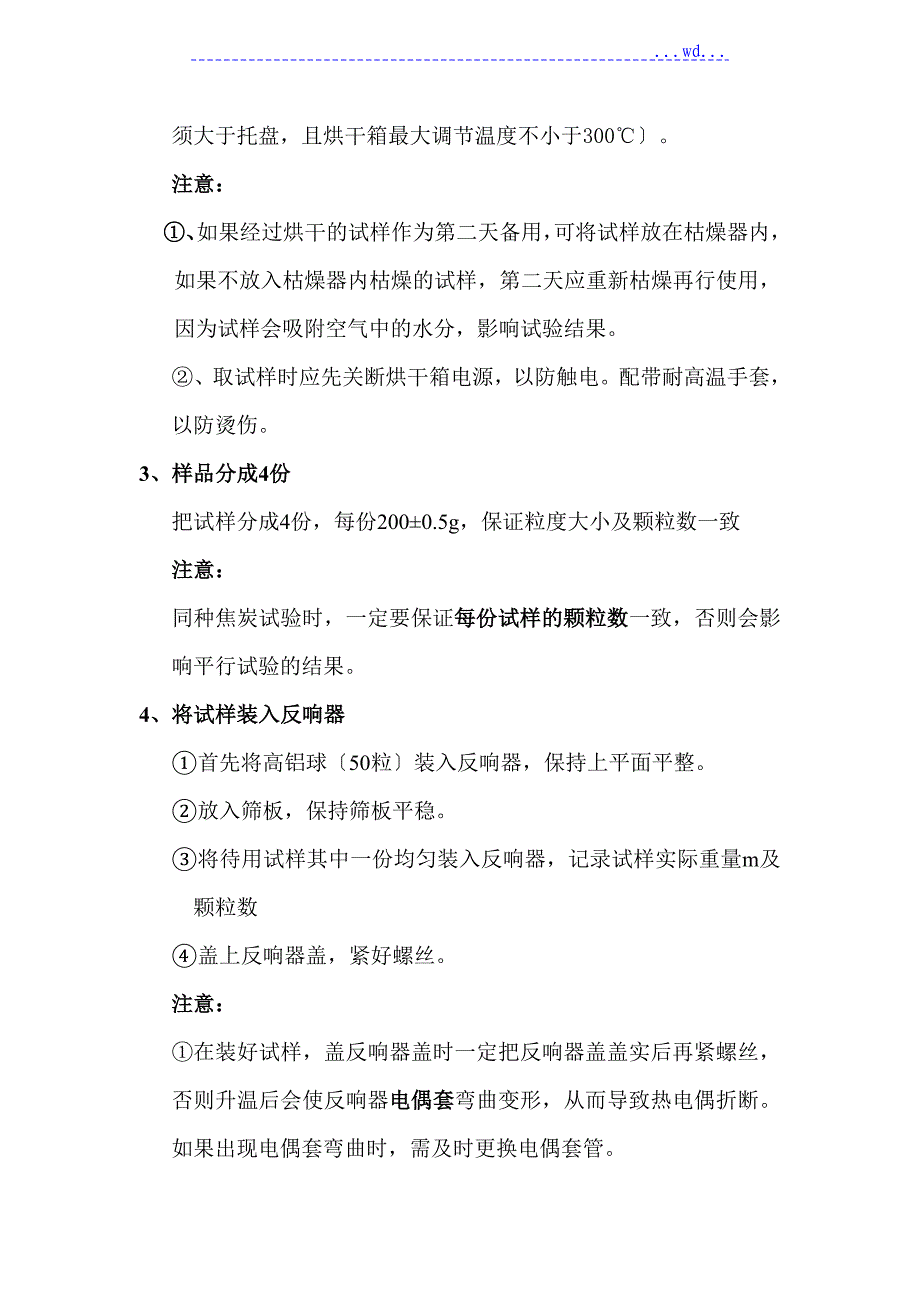 焦炭反应性和反应后强度操作规程完整_第3页