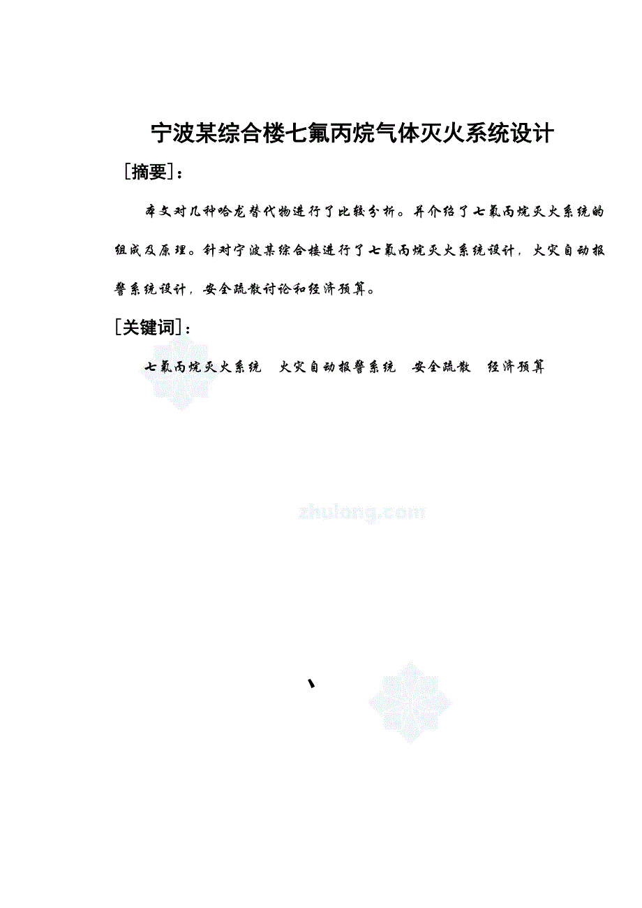 某综合楼七氟丙烷气体灭火系统设计论文（含整套设计图）_第1页