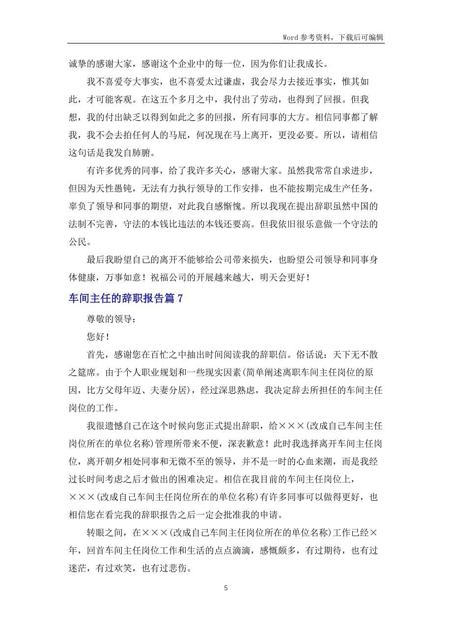 车间主任的辞职报告集锦七篇_第5页