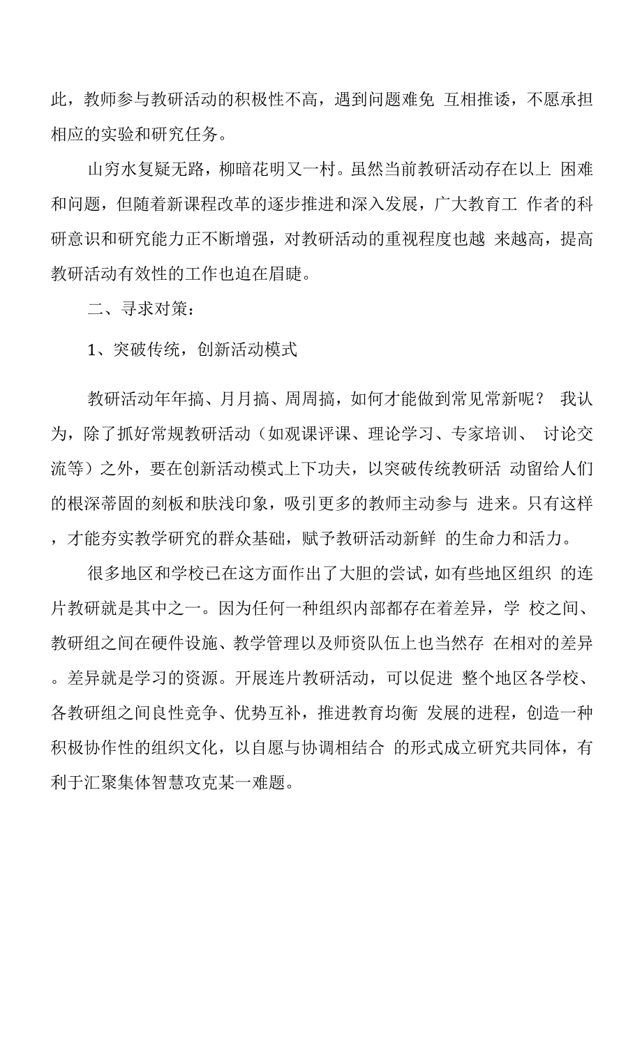 教研活动有效开展的几个问题及对策.docx_第2页