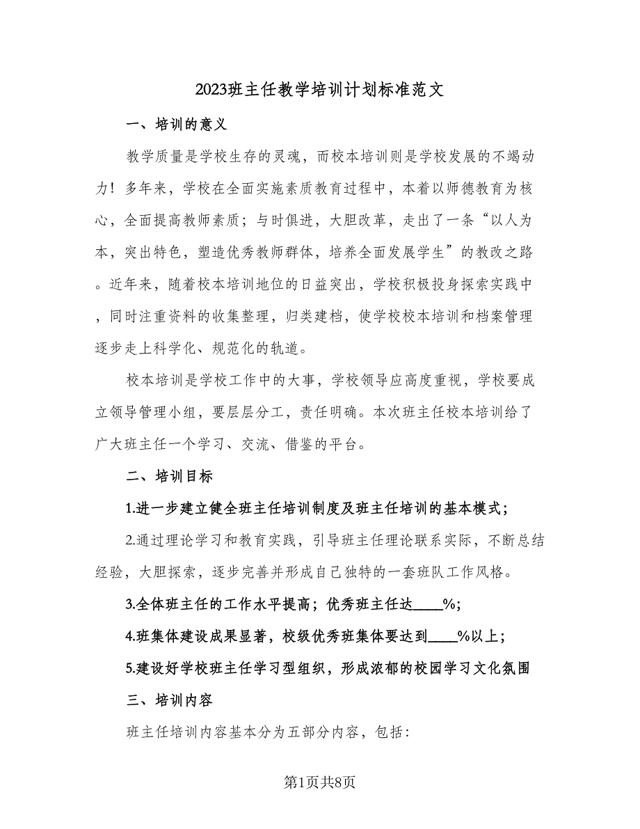 2023班主任教学培训计划标准范文（二篇）.doc_第1页