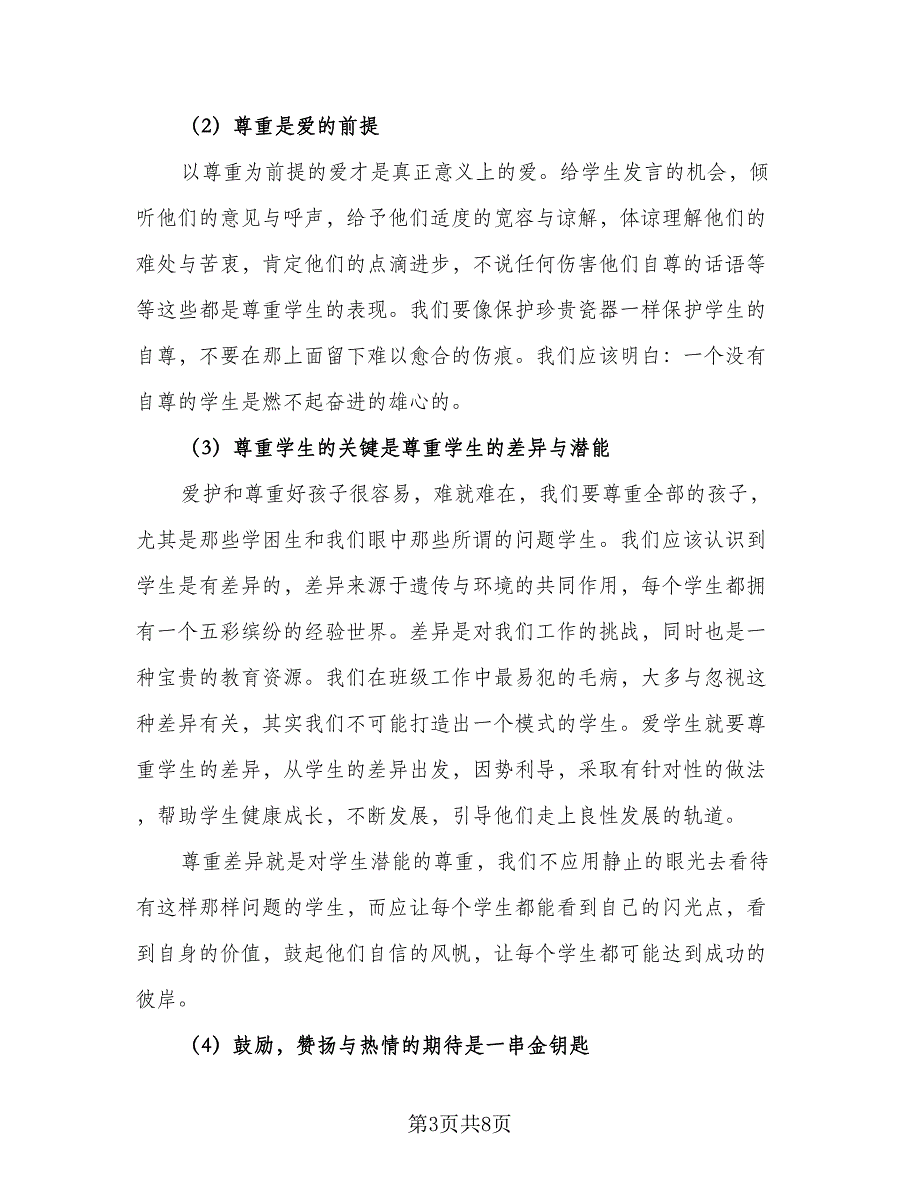 2023班主任教学培训计划标准范文（二篇）.doc_第3页