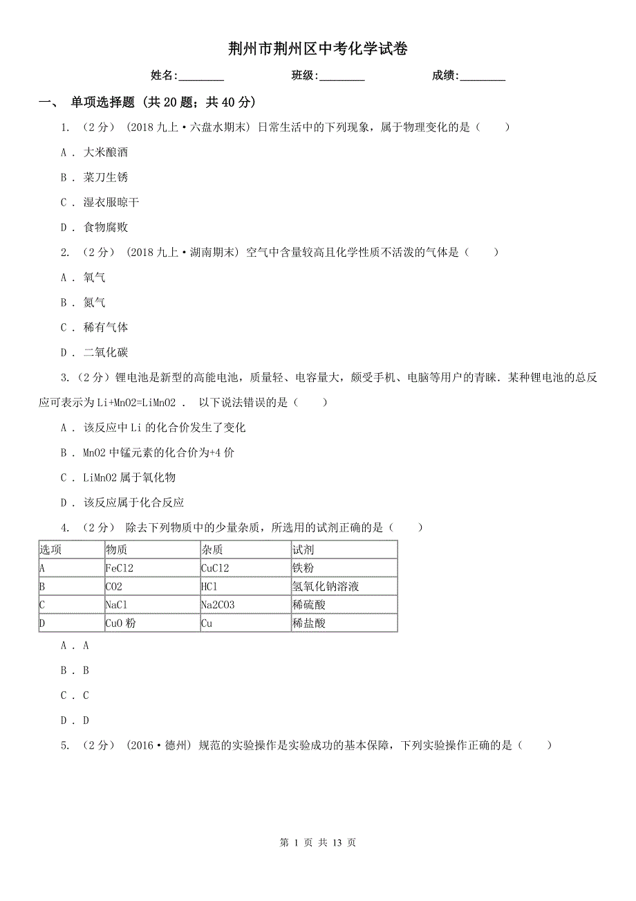 荆州市荆州区中考化学试卷_第1页