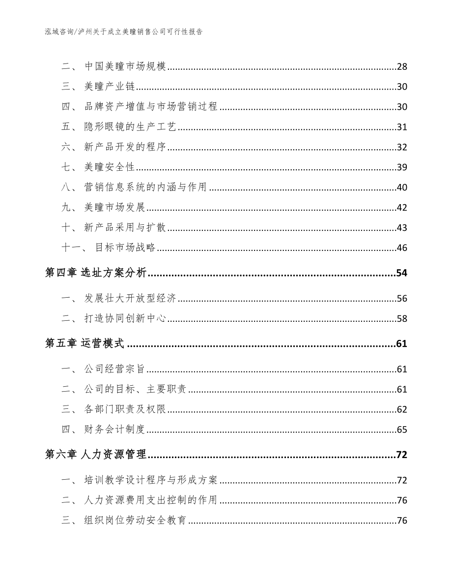 泸州关于成立美瞳销售公司可行性报告_第3页