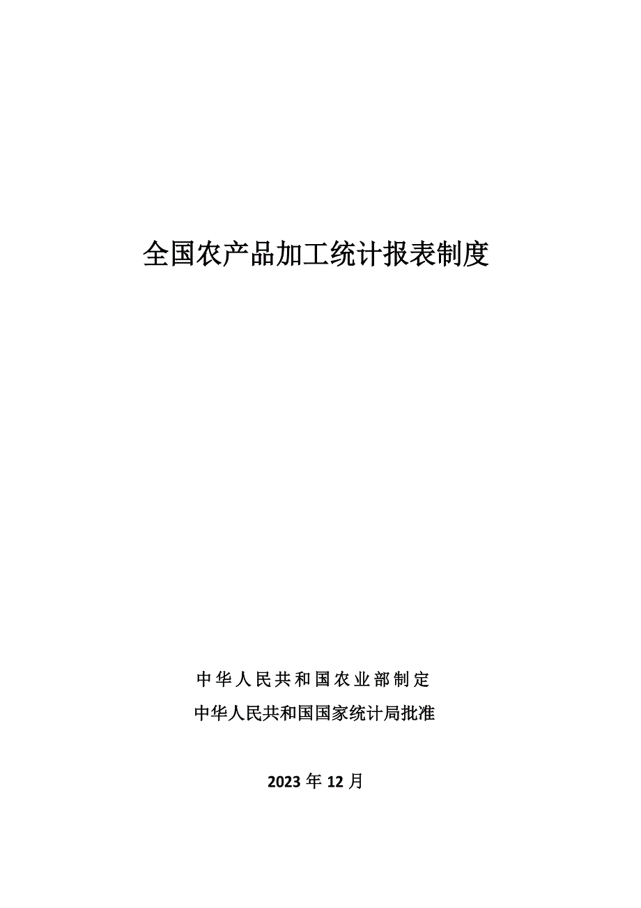 全国农产品加工统计报表制度_第1页