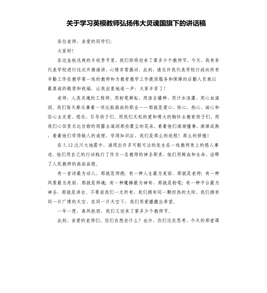 关于学习英模教师弘扬伟大灵魂国旗下的讲话稿_第1页