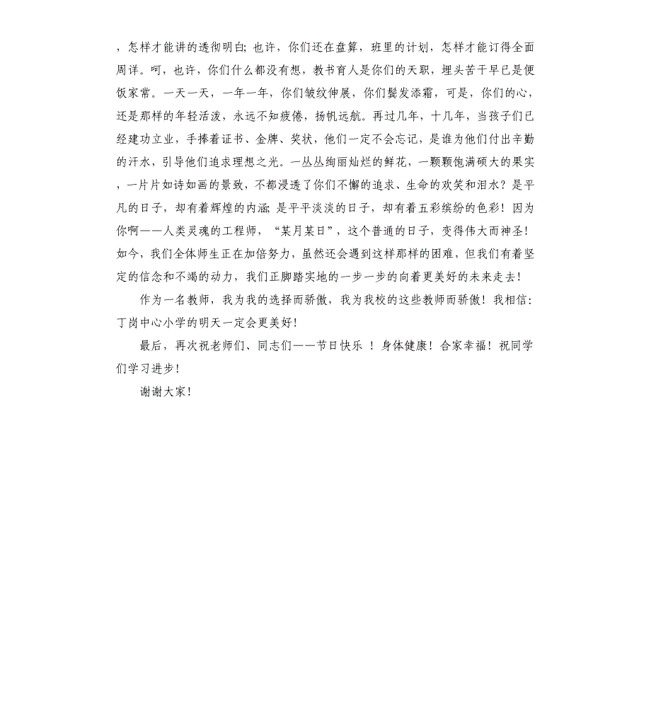 关于学习英模教师弘扬伟大灵魂国旗下的讲话稿_第2页