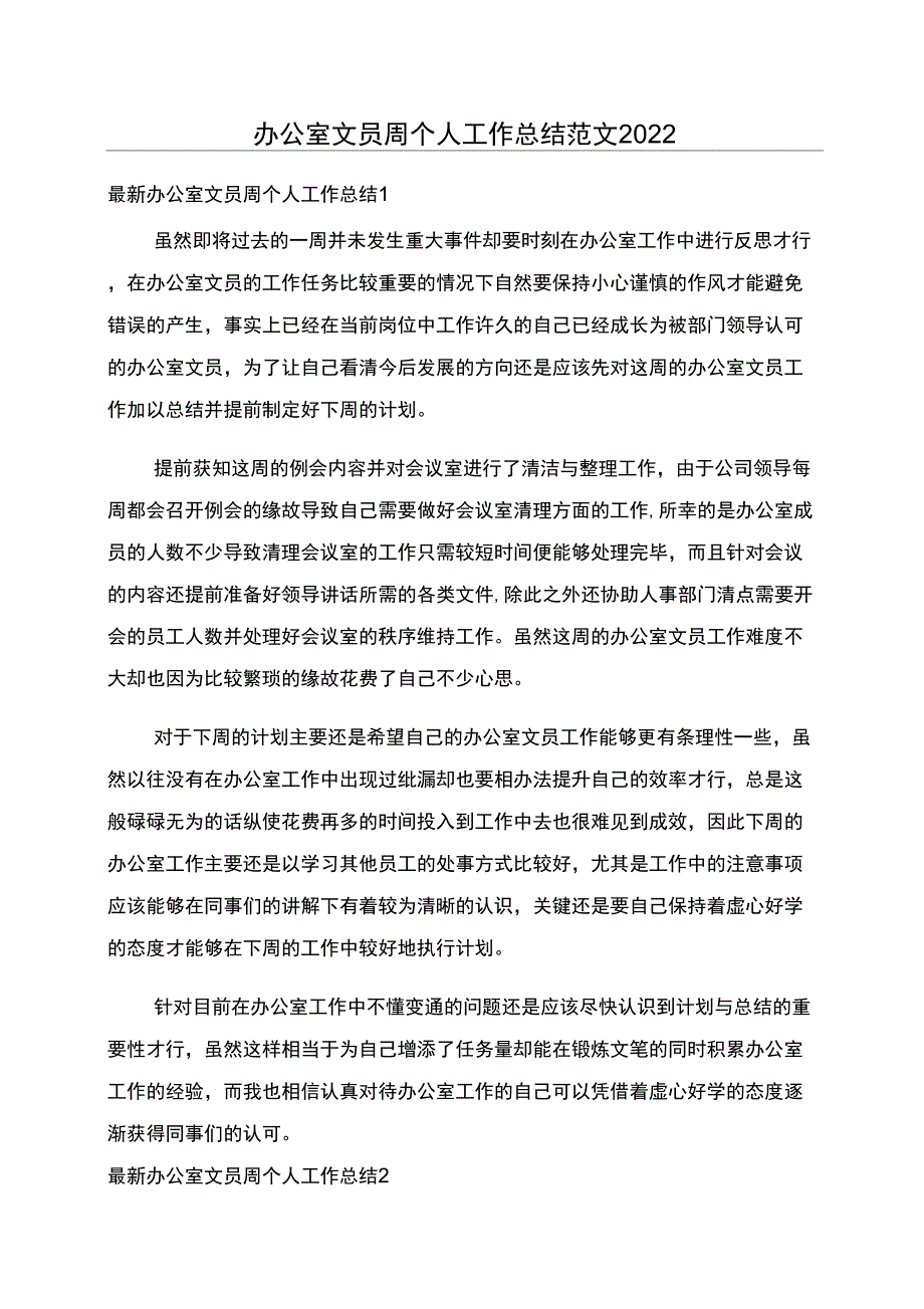 办公室文员周个人工作总结范文2022_第1页