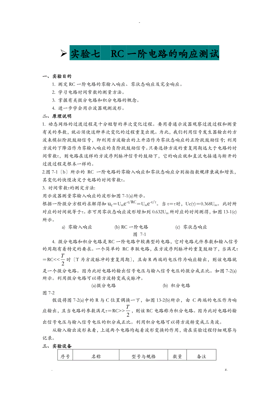 RC一阶电路的响应测试实验报告_第1页