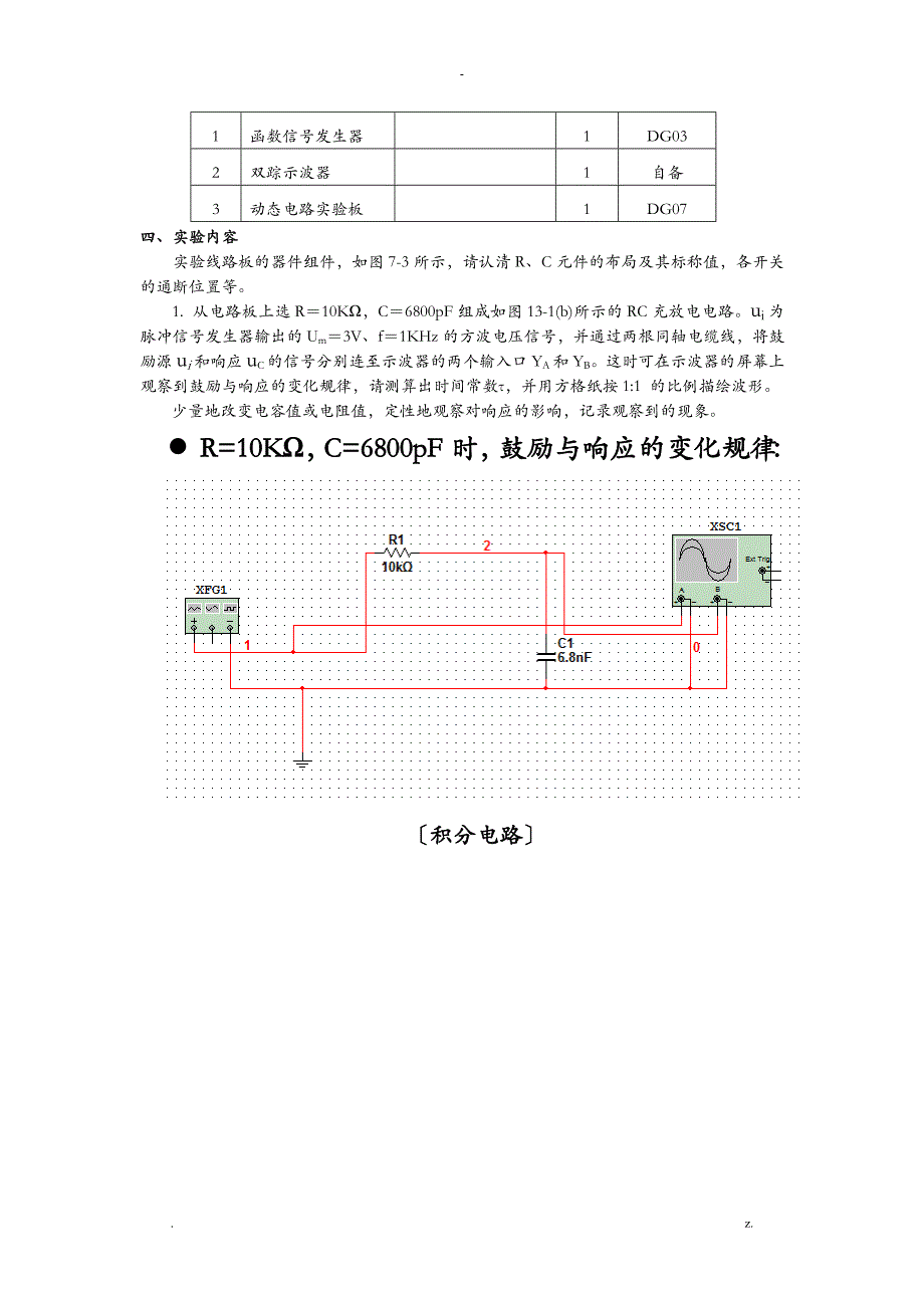 RC一阶电路的响应测试实验报告_第2页